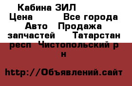 Кабина ЗИЛ 130/131 › Цена ­ 100 - Все города Авто » Продажа запчастей   . Татарстан респ.,Чистопольский р-н